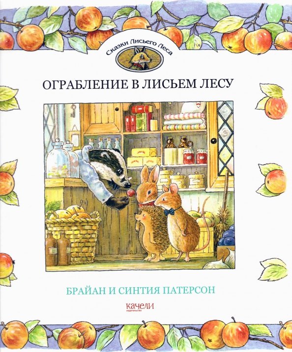 Сказки Лисьего Леса Ограбление в Лисьем Лесу