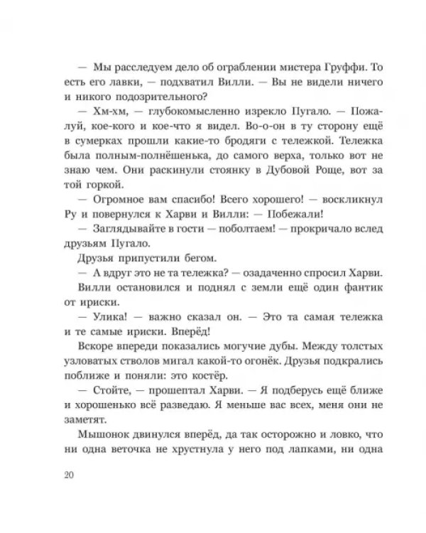 Дополнительное изображение книги «Ограбление в Лисьем Лесу»