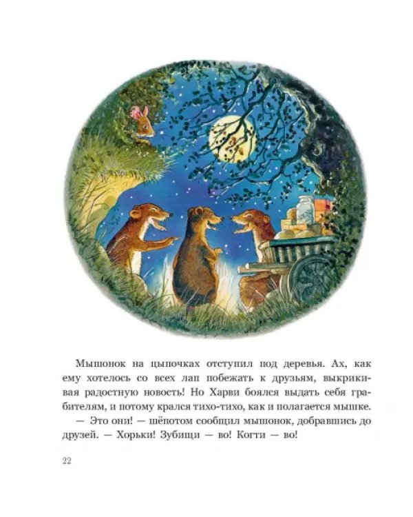 Дополнительное изображение книги «Ограбление в Лисьем Лесу»