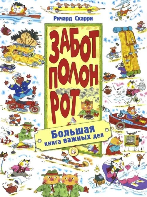 Картонки/подарочные издания Забот полон рот. Большая книга важных дел