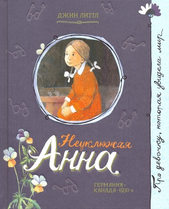 Детская художественная литература Неуклюжая Анна