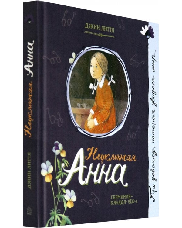 Неуклюжая Анна