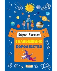 Солнышкино королевство