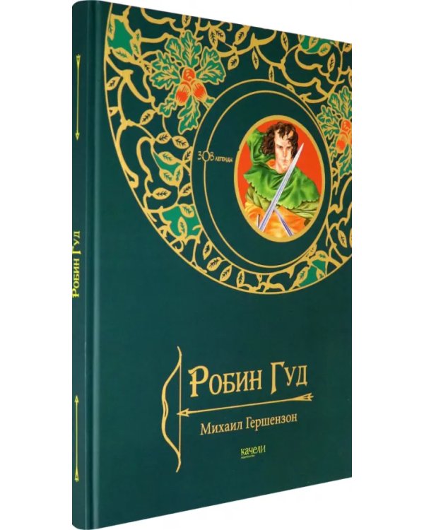 Робин Гуд