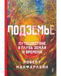 Подземье. Путешествие в глубь земли и времени