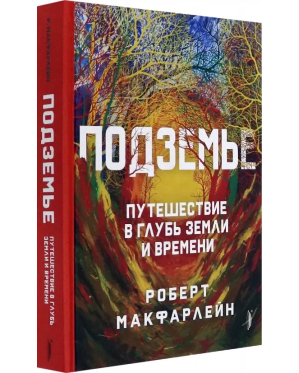 Подземье. Путешествие в глубь земли и времени