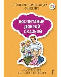 Воспитание Доброй Сказкой. Сказкотерапия для детей и родителей