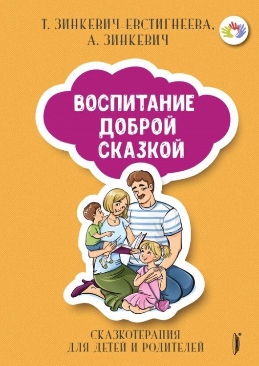 Мама без драмы Воспитание Доброй Сказкой. Сказкотерапия для детей и родителей