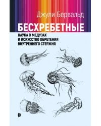 Бесхребетные. Наука о медузах и искусство обретения внутреннего стержня
