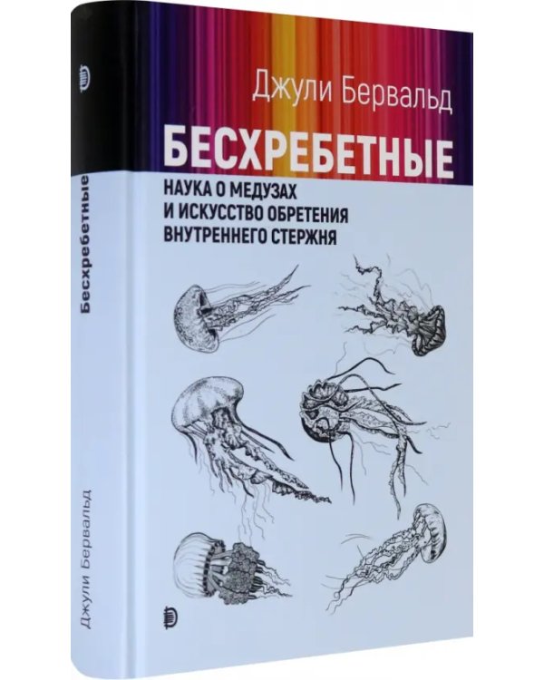 Бесхребетные. Наука о медузах и искусство обретения внутреннего стержня