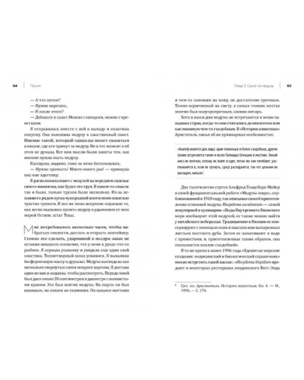 Бесхребетные. Наука о медузах и искусство обретения внутреннего стержня