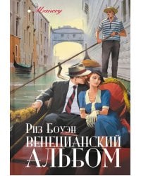 Венецианский альбом