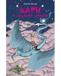 Кари и ледяной дракон