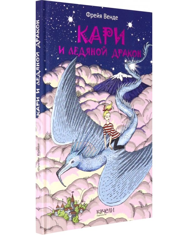 Кари и ледяной дракон