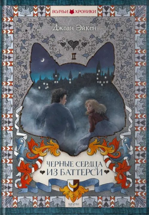 Волчьи Хроники Черные сердца из Баттерси