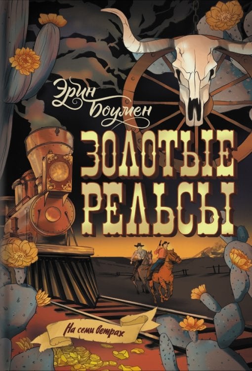 На семи ветрах Золотые рельсы