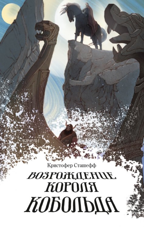 Создатели миров Возрождение короля Кобольда