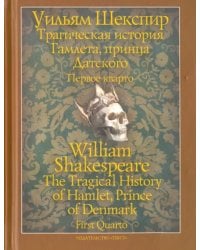 Трагическая история Гамлета, принца Датского. Первое кварто (1603)