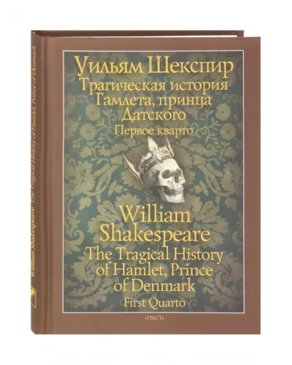 Трагическая история Гамлета, принца Датского. Первое кварто (1603)