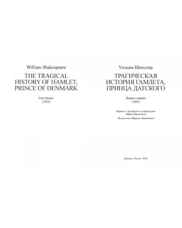 Трагическая история Гамлета, принца Датского. Первое кварто (1603)