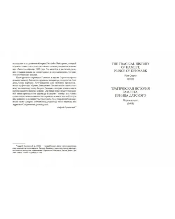 Трагическая история Гамлета, принца Датского. Первое кварто (1603)