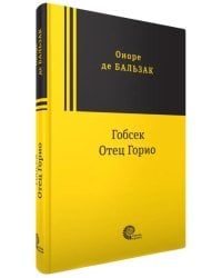 Гобсек. Отец Горио