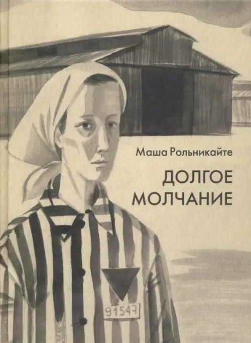 Вот как это было Долгое молчание