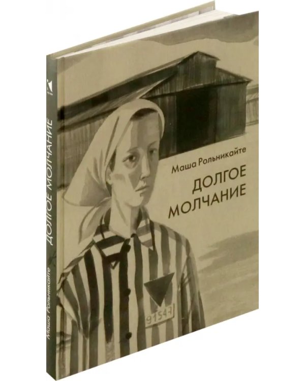 Долгое молчание