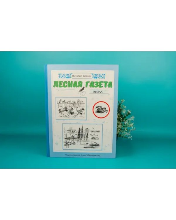 Лесная газета. Весна