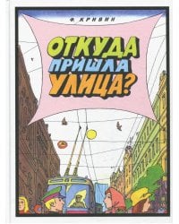 Откуда пришла улица?