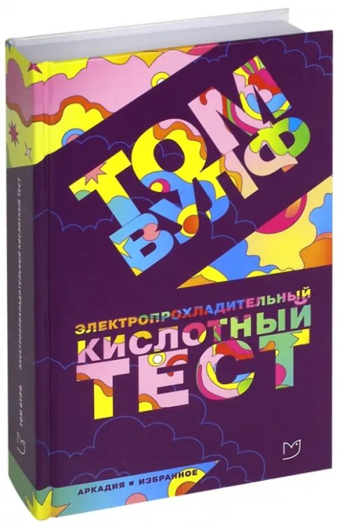 Аркадия. Избранное Электропрохладительный кислотный тест