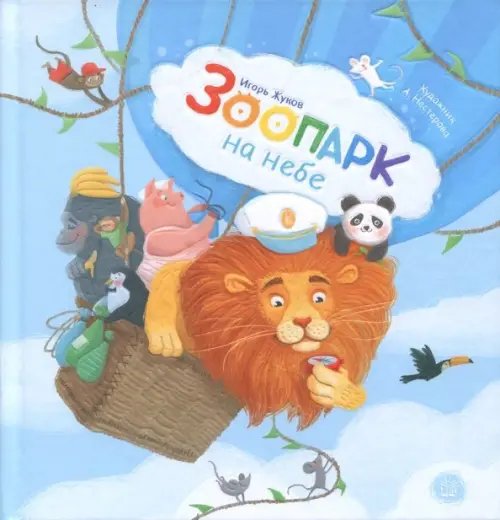 Детская художественная литература Зоопарк на небе