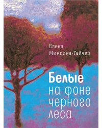 Белые на фоне черного леса