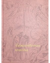 Божественная комедия
