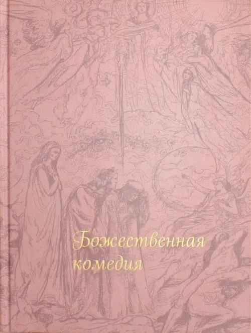 Книжный шкаф Божественная комедия