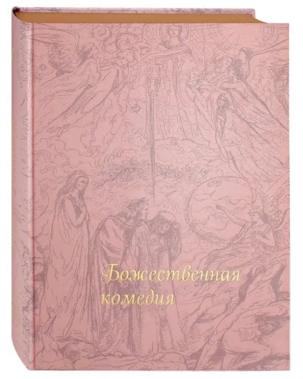 Божественная комедия
