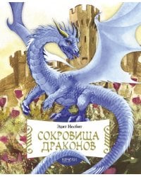 Сокровища драконов