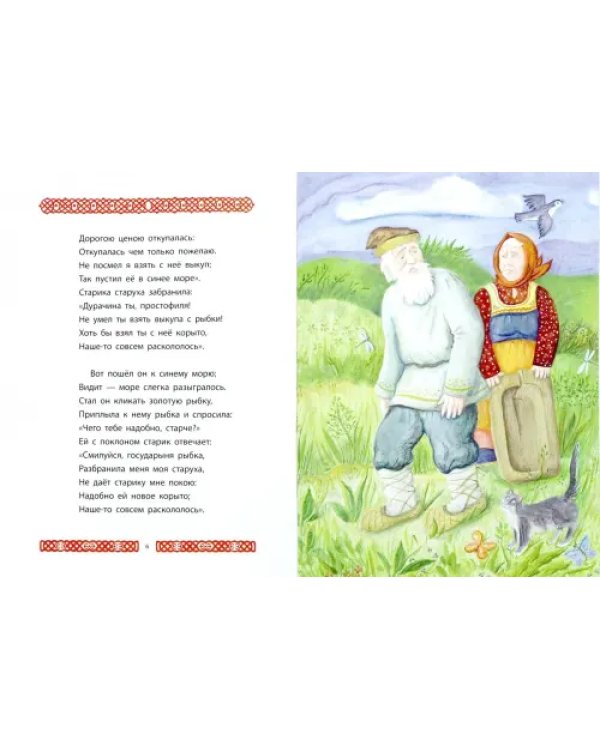 Сказка о рыбаке и рыбке
