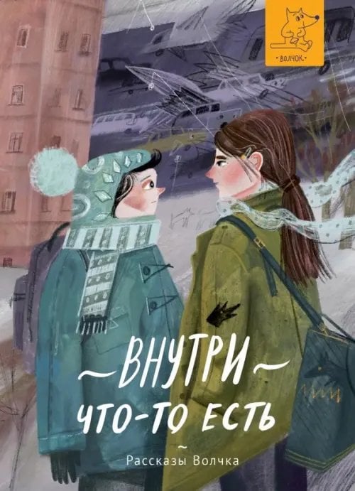 Обложка книги «Внутри что-то есть» — Минаев Борис Дорианович, Варденбург Дарья Георгиевна, Кузнецова Юлия Никитична, Кравченко Ася, Романовская Лариса Андреевна, Дашевская Нина Сергеевна, Ботева Мария Алексеевна, Басова Евгения Владимировна, Серова Ольга Николаевна, Кутузова Елена, ISBN 9785907180000