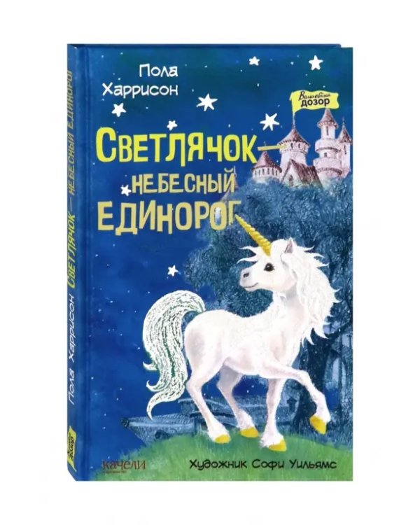 Светлячок - небесный единорог