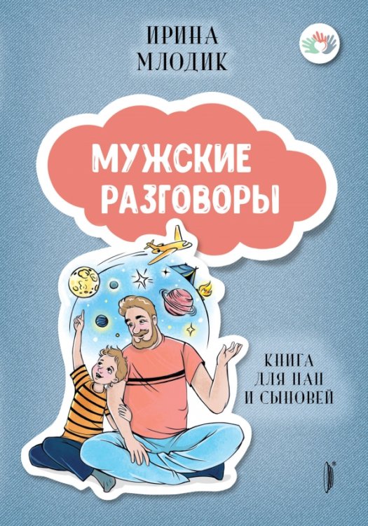 Мама без драмы Мужские разговоры. Книга для пап и сыновей