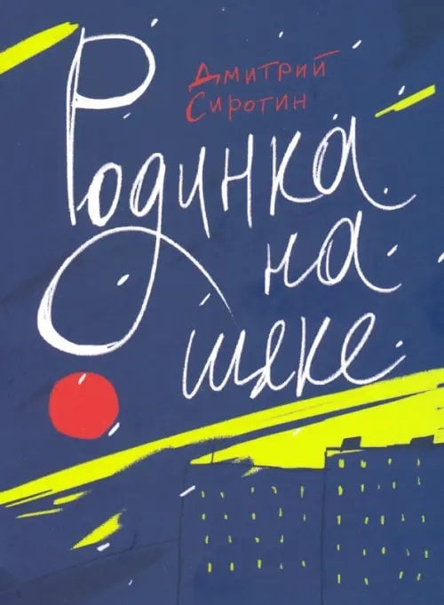 Не прислоняться Родинка на щеке