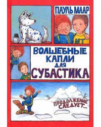 Волшебные капли для Субастика