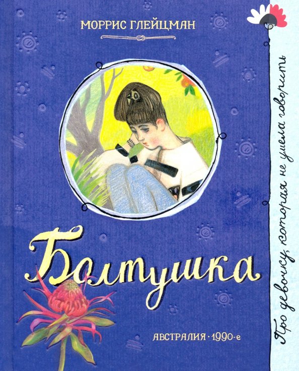 Детская художественная литература Болтушка