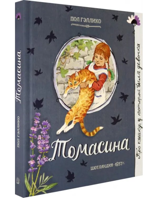 Томасина