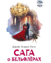 Сага о Бельфлерах