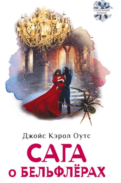 Семейный роман Сага о Бельфлерах