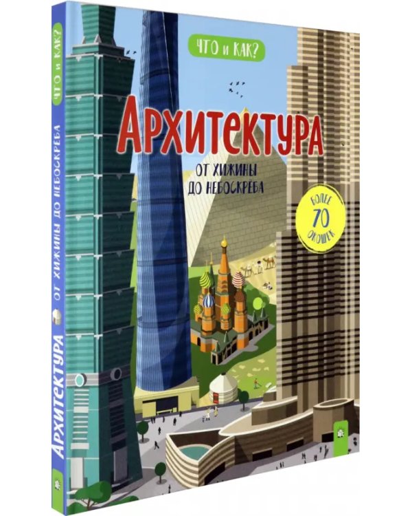 Архитектура. От хижины до небоскреба