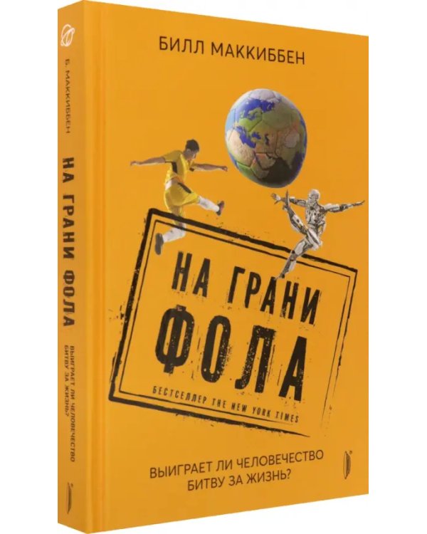 На грани фола. Выиграет ли человечество битву за жизнь?