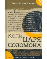 Копи царя Соломона